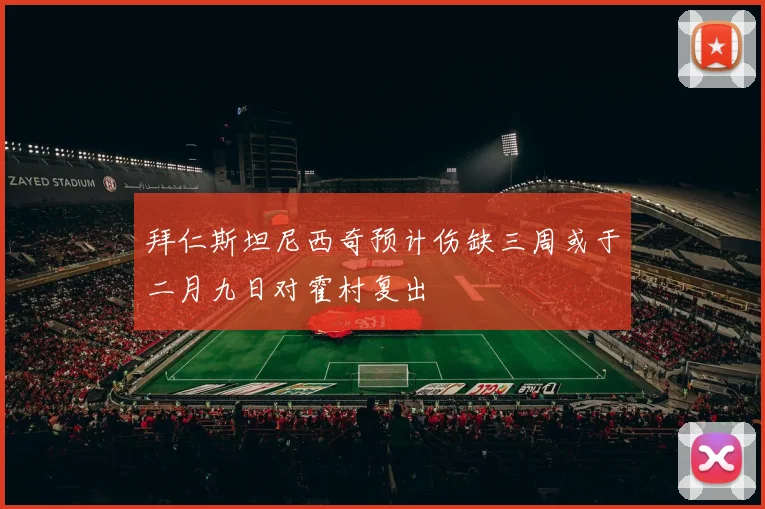 拜仁斯坦尼西奇预计伤缺三周或于二月九日对霍村复出