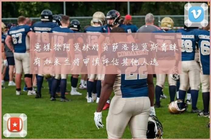 意媒称阿莫林对贡萨洛拉莫斯青睐有加米兰将审慎评估其他人选