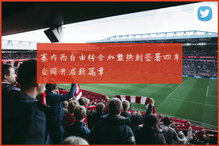 塞内西自由转会加盟热刺签署四年合同开启新篇章
