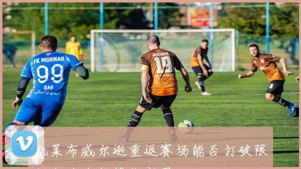 凯莱布威尔逊重返赛场能否打破限制成为全能锋线新星