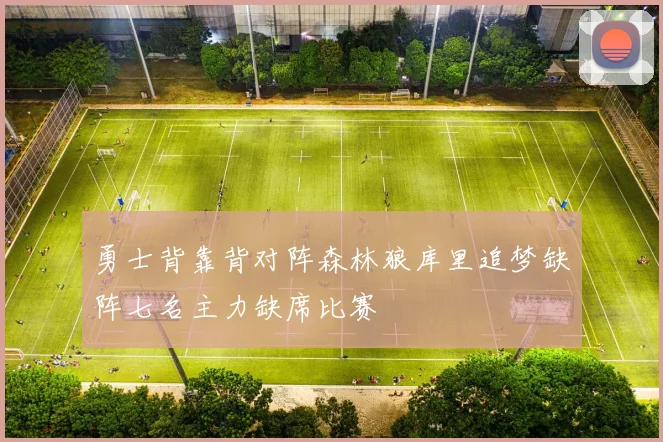 勇士背靠背对阵森林狼库里追梦缺阵七名主力缺席比赛