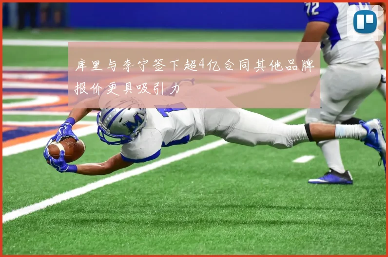库里与李宁签下超4亿合同其他品牌报价更具吸引力