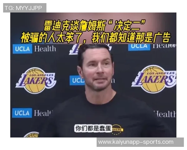 雷迪克谈詹姆斯复出计划强调赛程因素与身体状态的重要性 雷迪克谈詹姆斯复出计划强调赛程因素与身体状态的重要性